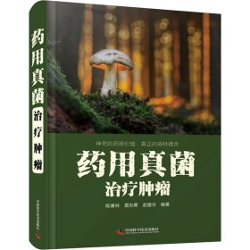药用真菌治疗肿瘤
