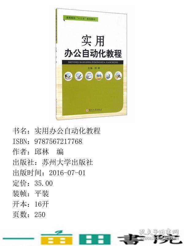 实用办公自动化教程邱林苏州大学出9787567217768