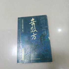 自我治病奇效方集锦