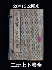 风水命理《新增補绘图选择万宝玉匣记全书》旌阳许真君手著原本，民国上海江東书局石印，一函二册上下卷全，单本尺寸20/13.2厘米，全本无缺页，品相如图！集各类占卜之术，其内容包罗万象，从祭祀、嫁娶、赴任、出行、开张、耕种、眼跳、耳鸣、占梦、秤骨，甚至是相猫纳犬等······各种奇奇怪怪的占卜之术,并有小儿惊吓化煞法，张天师祛病符法，镇诸怪符法...