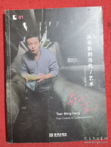 蔡明亮:从电影到当代/艺术：Tsai Ming-liang From Cinema to Contemporary/art