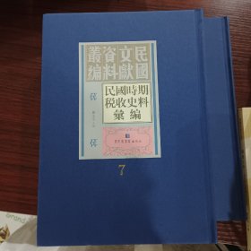 民国文献资料丛编
民国时期税收史料汇编（第七册）
内收:
印花税例规释补辑览
全新仅拆封