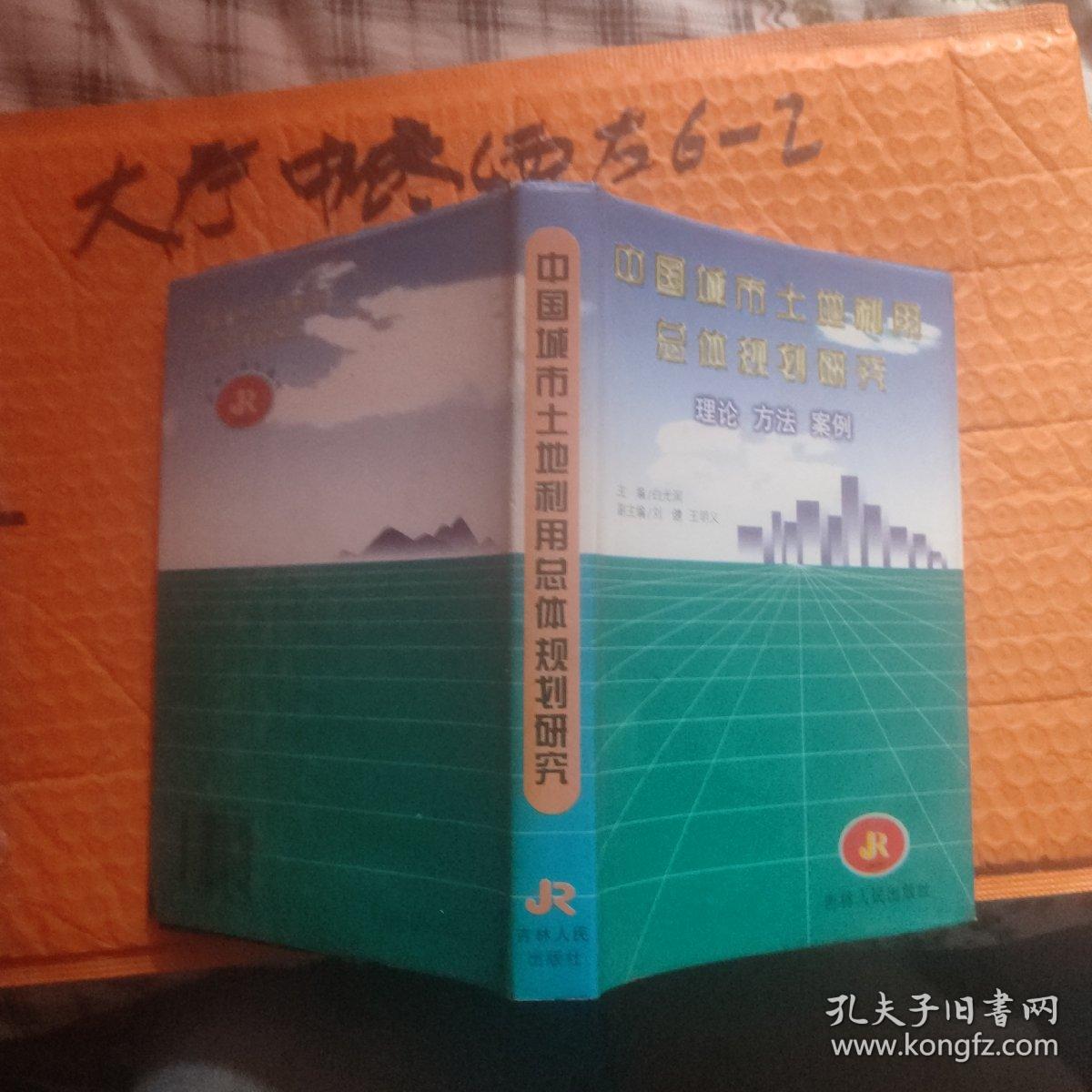 中国城市土地利用总体规划研究 理论 方法 案例 白光润 主编 / 吉林人民出版社