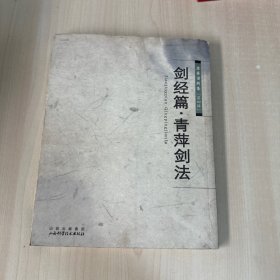 剑经篇：青萍剑法  【书脊有点破损 右上角有轻微水印 不影响阅读】