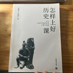 怎样上好历史课：来自上海市特级教师的方案与经验