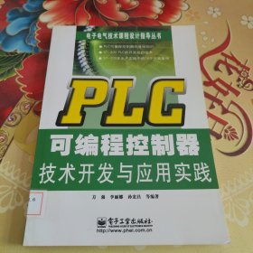 PLC可编程控制器技术开发与应用实践馆藏正版无笔迹