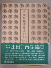 古碑帖临书精选 第二期第二十三卷 比田井南谷临郎官石记 古诗四帖 韭花帖 神仙起居法 图片均为实拍图