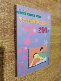 男女性功能障碍和性器官疾病200问【1999年1版1印】