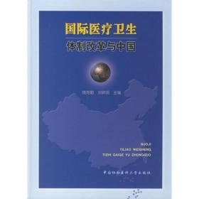 国际医疗卫生体制改革与中国 西医其它 饶克勤，刘新明  主编 新华正版