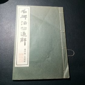 名碑法帖通解 兰亭叙 枯树赋