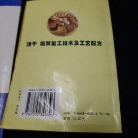 焙烤食品加工工艺与配方。饼干桃酥加工技术及工艺配方（两本合售）