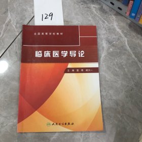 全国高等学校教材：临床医学导论