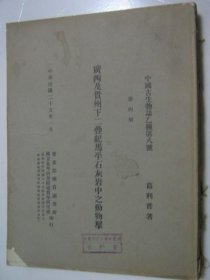 中国古生物志乙种第八号：广西及贵州下二迭纪马平石灰岩中之动物群