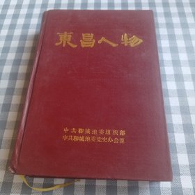 东昌人物