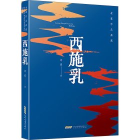 西施乳 老藤 安徽文艺出版社 正版新书