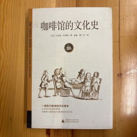 广西师范大学出版社·[英]马克曼·艾利斯（MARKMAN ELLIs）  著；孟丽  译·《咖啡馆的文化史》·16开