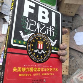 FBI记忆术