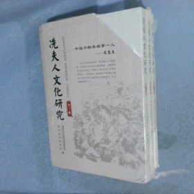 冼夫人文化研究（全三册）