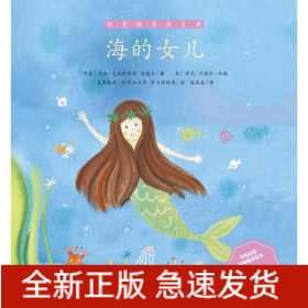 海的女儿/学前必读经典童话绘本