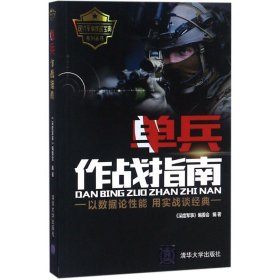 正版现货新书 单兵作战指南 9787302501893 《深度军事》编委会 编著