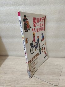 影响孩子一生的11个生活技能（全11册）
