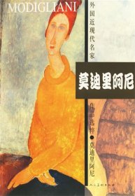 外国近现代名家作品选粹：莫迪里阿尼