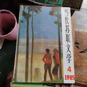 当代苏联文学 1985年第4期