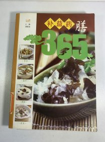 养生坊：补益药膳365