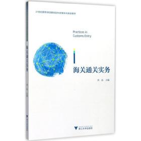 海关通关实务/21世纪高等学校国际经济与贸易系列规划教材