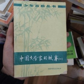 中国文学家的故事一