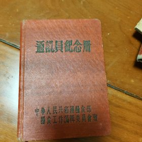 1955年通讯员纪念册