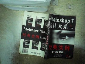 Photoshop 7 设计大系 : 中文版 : 滤镜专门探索篇