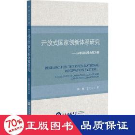 开放式国家创新体系研究：以中以科技合作为例