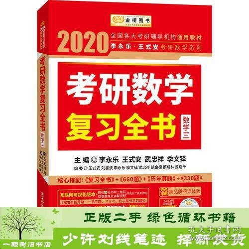 2020考研数学 2020李永乐·王式安考研数学复习全书（数学三） 金榜图书