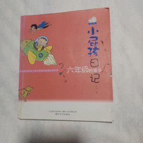 小屁孩日记：六年级妙事多