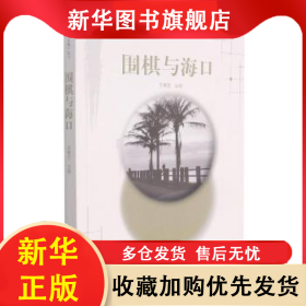 圍棋與?？?王成藝主編 9787557100834 山西人民出版社