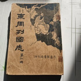 东周列国志 （第一册）