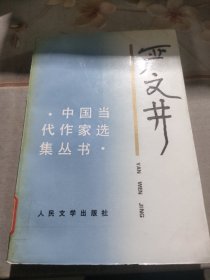 中国当代作家选集丛书：严文井