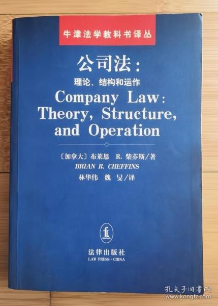 公司法：理论、结构和运作