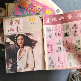 連環(huán)畫報（1984--8.9.10.）（1981--9）