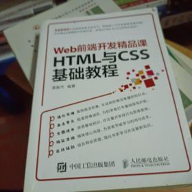 HTML与CSS基础教程 Web前端开发精品课