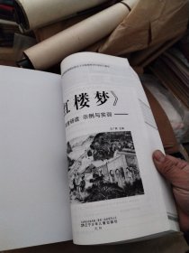红楼梦 深度研读：示例与实训