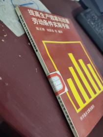 提高生产效率与改善劳动条件实施手册