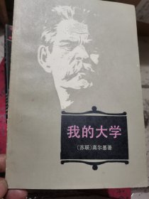 我的大学