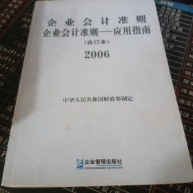 企业会计准则 企业会计准则——应用指南:2006(合订本)