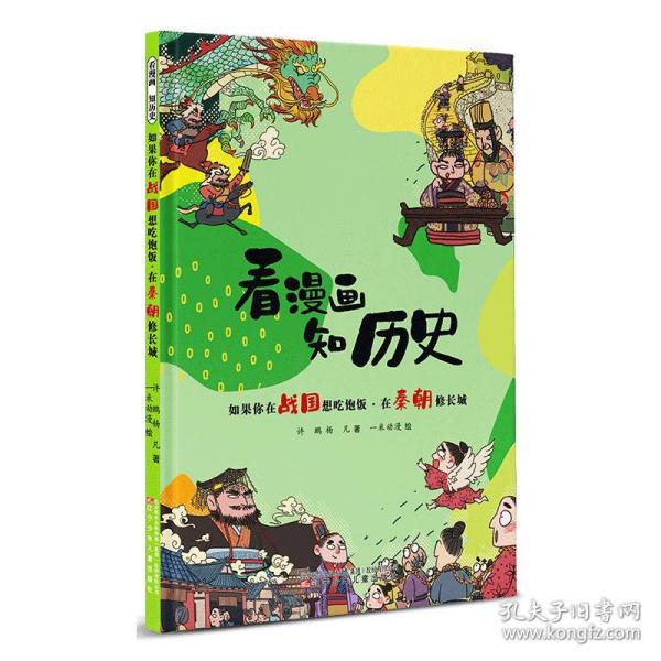 看漫画 知历史 如果你在战国想吃饱饭·在秦朝修长城