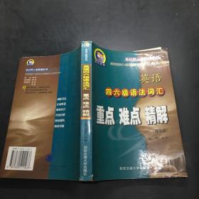 英語四六級(jí)語法詞匯重點(diǎn) 難點(diǎn) 精解