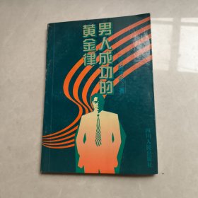 男人成功的黄金律
