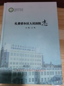 扎赉诺尔区人民医院志