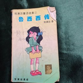 郑渊洁童话选集 2 鲁西西传